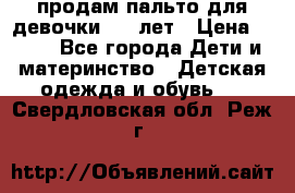 продам пальто для девочки 7-9 лет › Цена ­ 500 - Все города Дети и материнство » Детская одежда и обувь   . Свердловская обл.,Реж г.